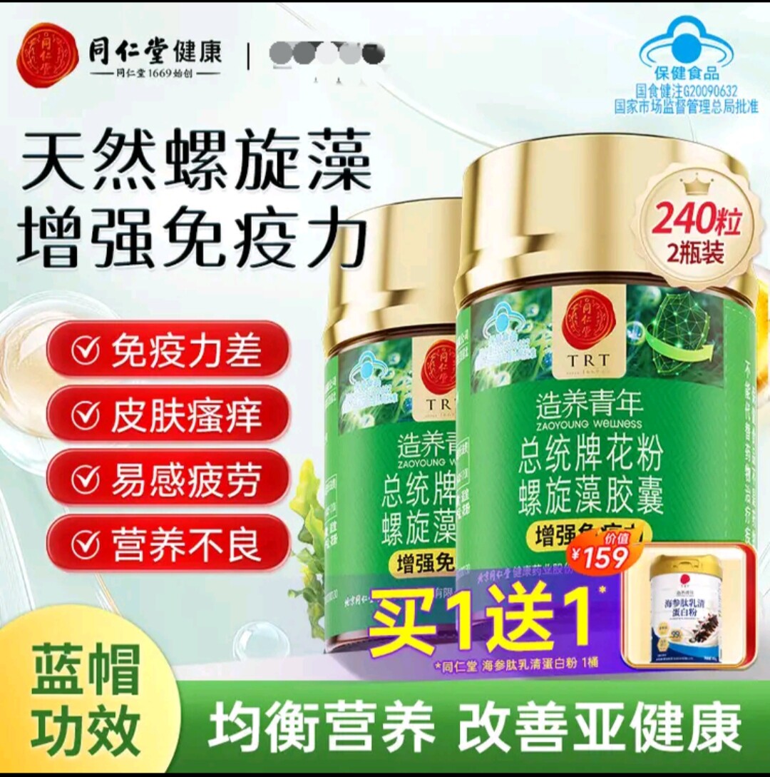 同仁堂总统牌花粉螺旋藻胶囊赠蛋白粉成人中老年免疫力节日送朋友