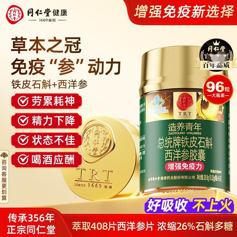 北京同仁堂铁皮石斛西洋参胶囊成人免疫力低下熬夜应酬96粒送朋友