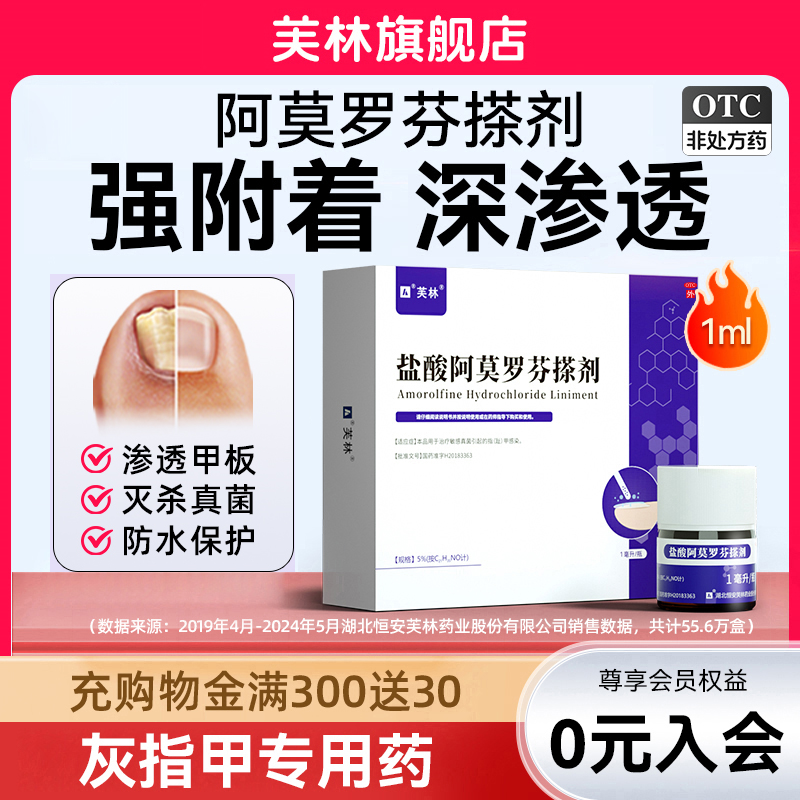 【芙林】盐酸阿莫罗芬搽剂5%*1ml*1瓶/盒