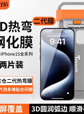 特好拉适用苹果16pro3D热弯全胶膜钢化膜iphone16promax手机贴膜ip15全覆盖膜15plus防窥膜康宁膜苹果手机膜