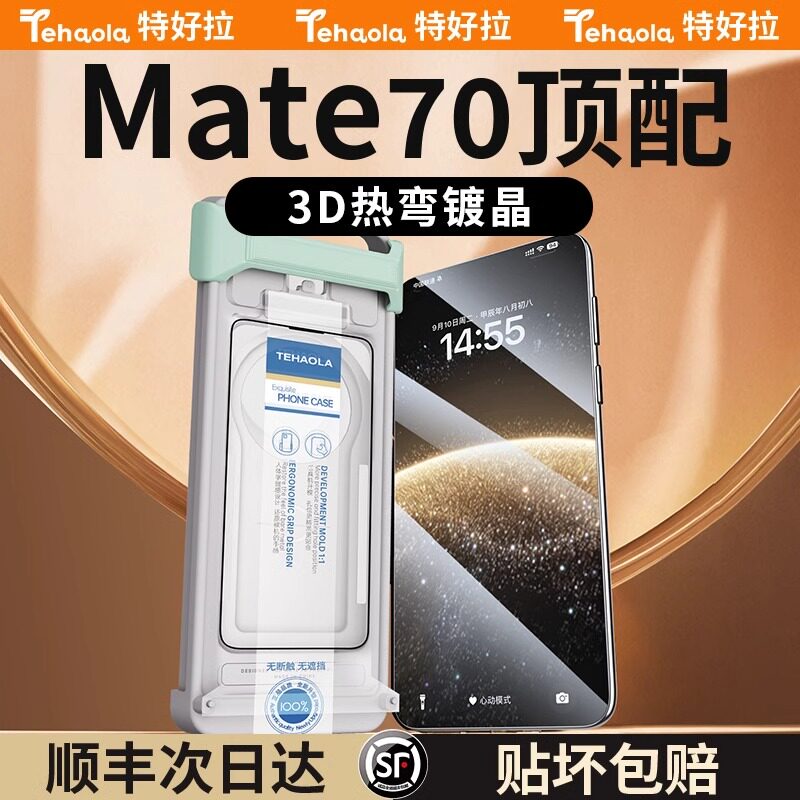 【3D热弯镀晶膜】华为Mate70膜图片