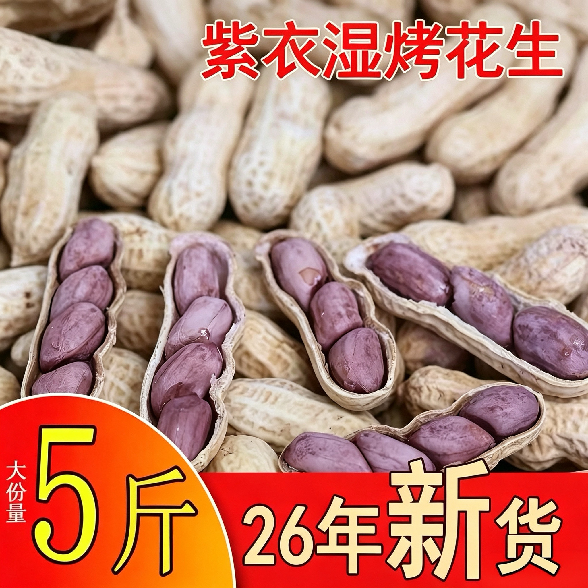新货正宗龙岩紫衣花生四粒红带壳湿烤水煮原味炒货零食福建特产