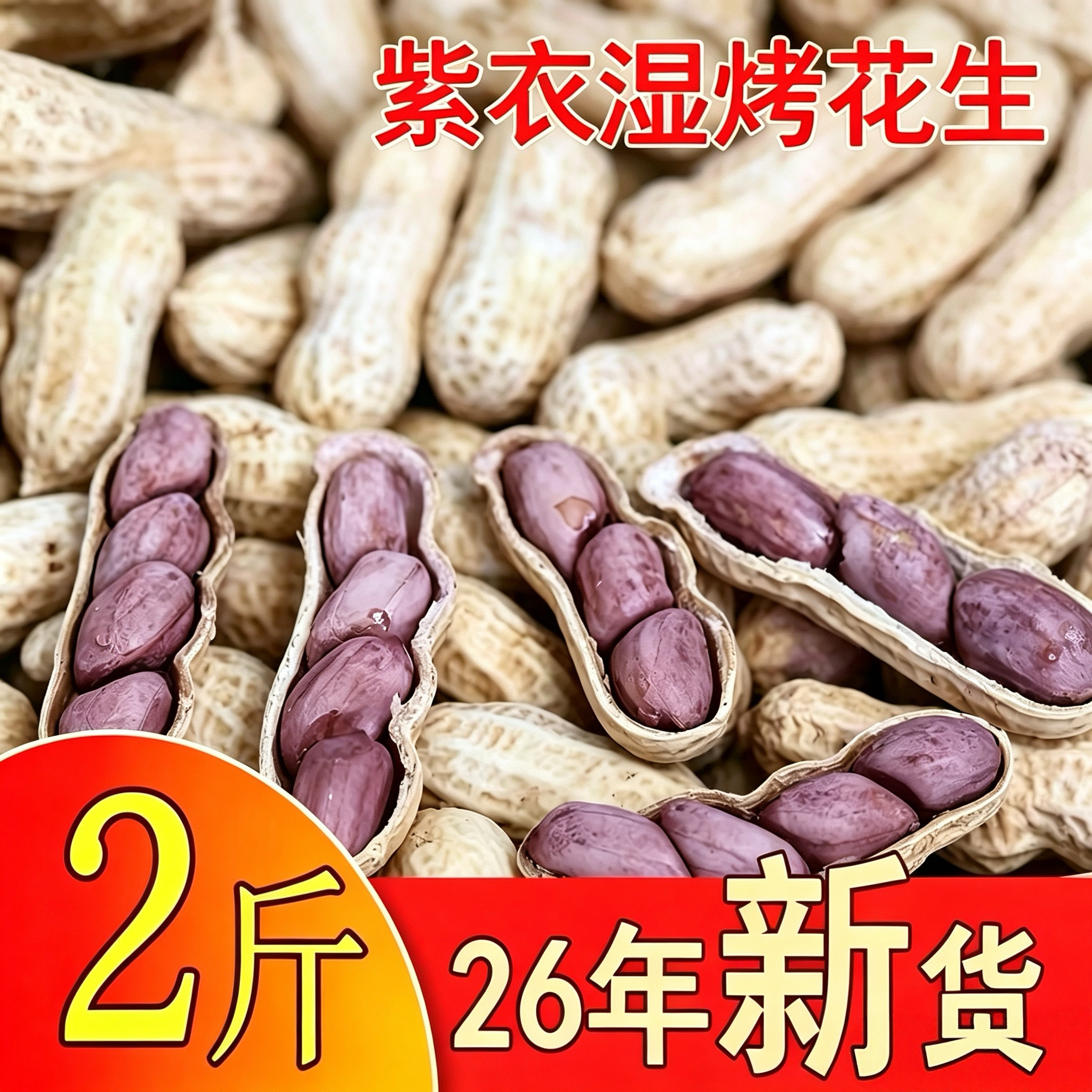 新货正宗龙岩紫衣花生四粒红带壳湿烤水煮原味炒货零食福建特产