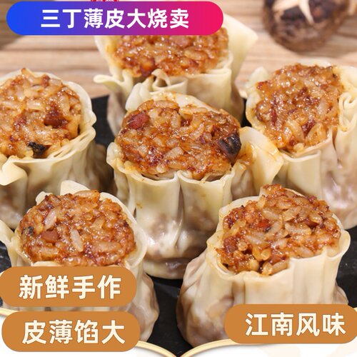 江南风味苏式纸皮三丁大烧麦薄皮