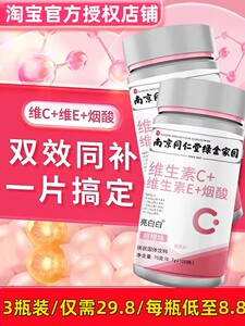 南京同仁堂vc片维生素C咀嚼片非泡腾片复合维生素e官方旗舰店正品