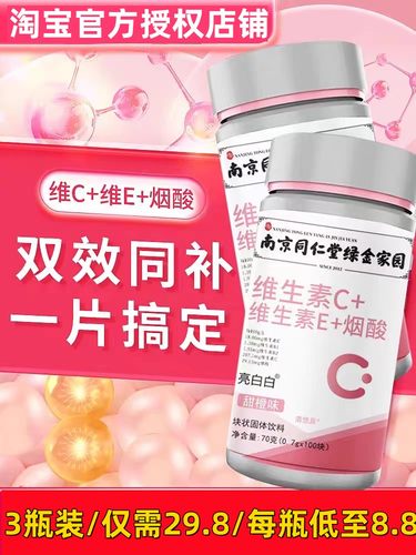 同仁堂维生素Ce淡斑美白改善皮肤