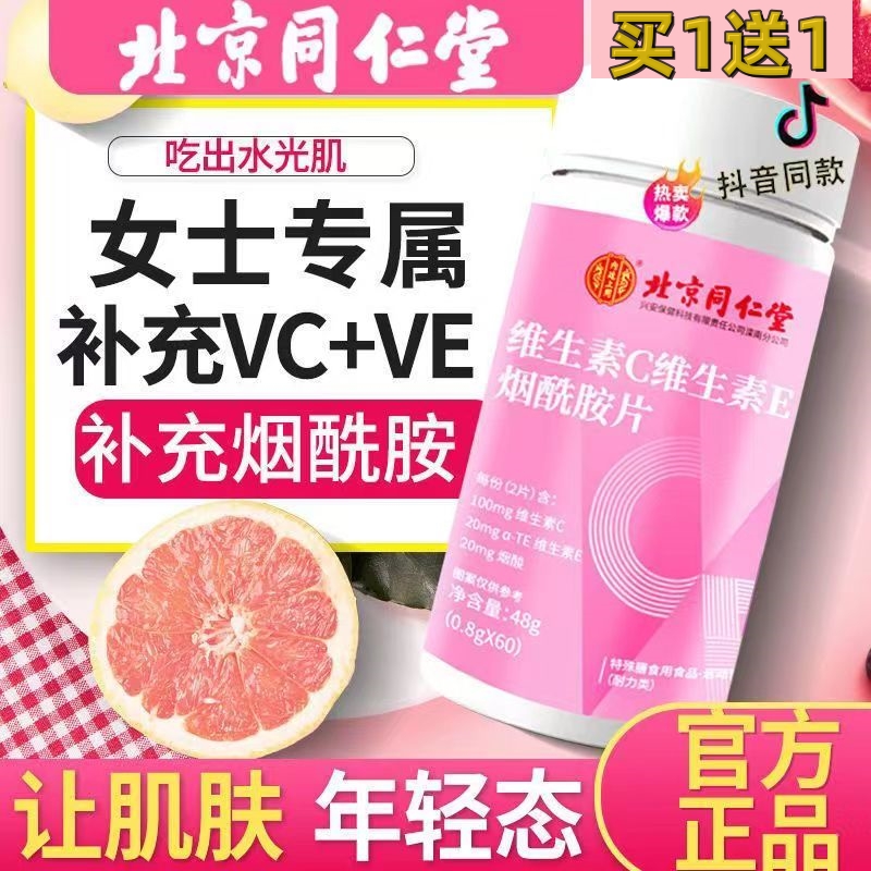 北京同仁堂维生素ce烟酰胺咀嚼片
