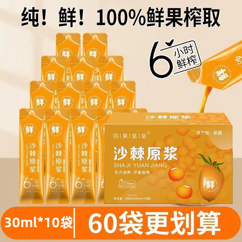 百果坚坚沙棘原浆鲜榨10袋装原汁