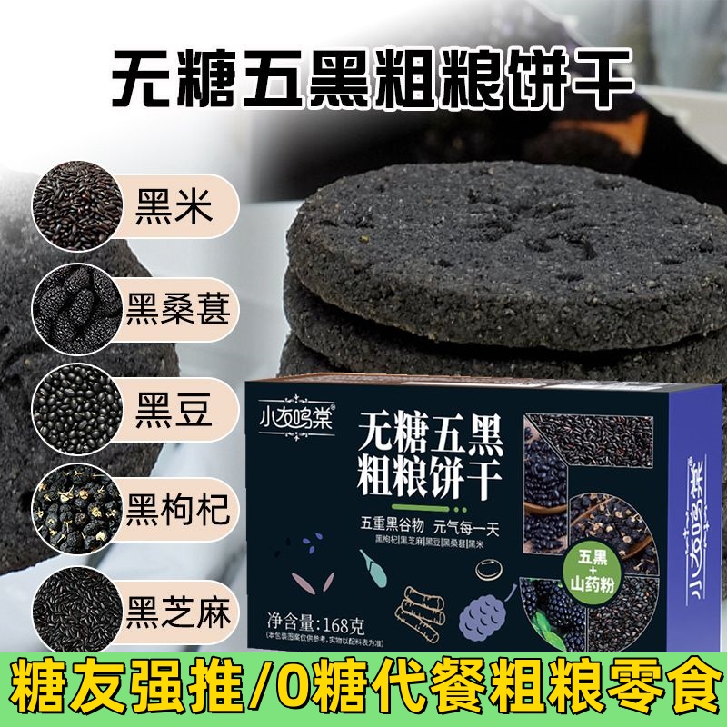 五黑饼干粗粮无糖代餐饼干小零食