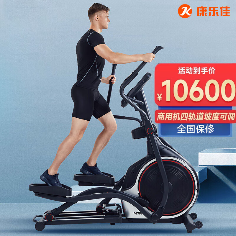 康乐佳椭圆机家用椭圆仪健身房专用商用健身器材K8745T/TP