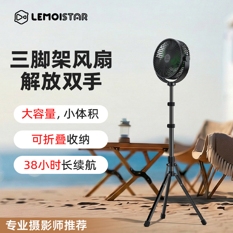 lemoistar户外拍摄专用风扇无线便携式超长续航立式三脚架吹发丝电风扇静音大风力usb充电小型摇头电扇