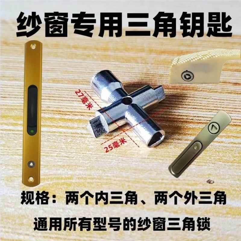 开金刚网纱窗户内三角形通用专用钥匙 金刚砂网纱窗钥匙内外三角图片