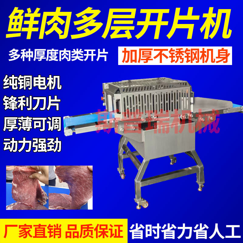 全自动牛肉分层机商用水平切片机