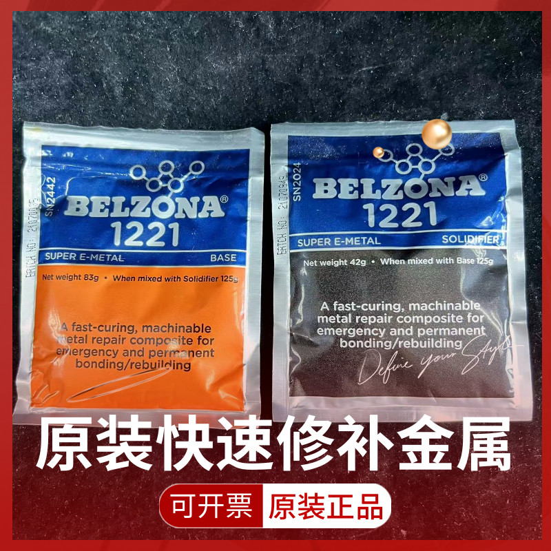 原装英国贝尔佐纳BELZONA 1221工业修补125g超级E金属紧急快速修