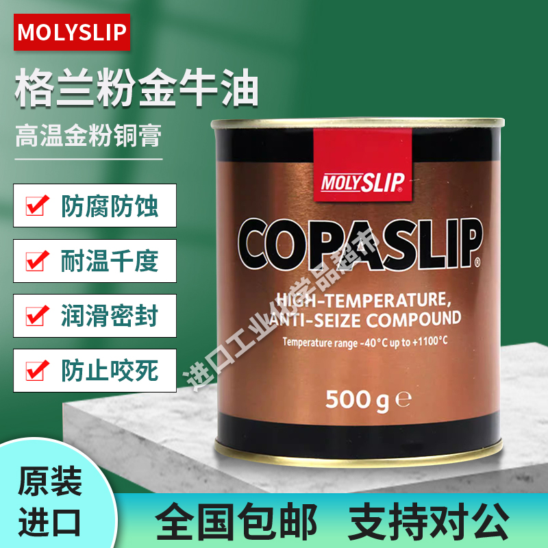 正品英国高温铜膏金牛油合剂