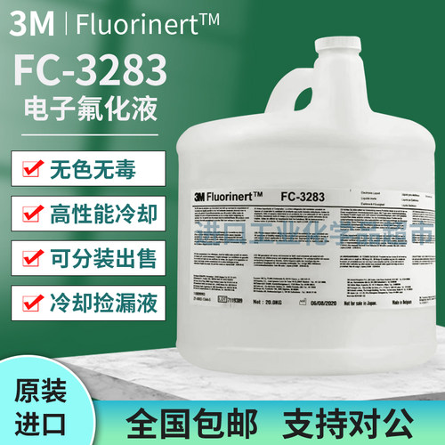 3MFC-3283电子氟化液