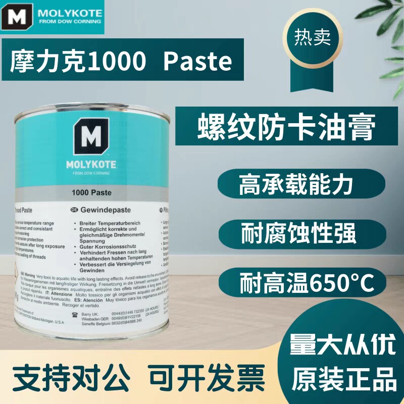 道康宁摩力克molykote 1000 paste高温螺纹防卡剂 高温润滑脂