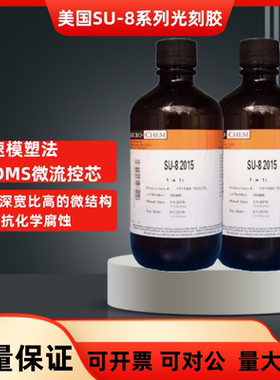 美国Microchem SU-8光刻胶2000 3000系列科研耗材去胶液显影液