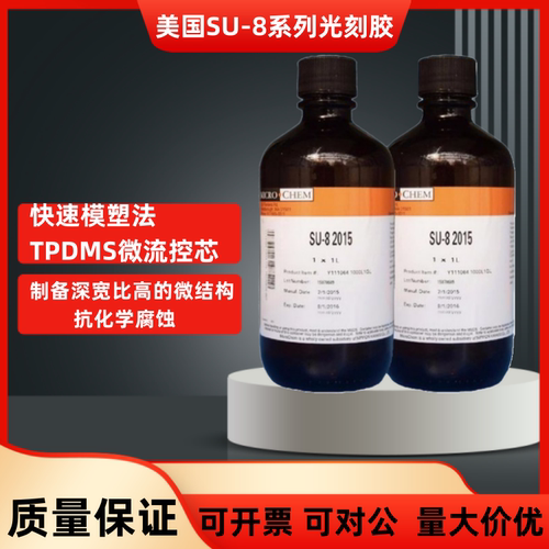 美国Microchem SU-8光刻胶2000 3000系列科研耗材去胶液显影液