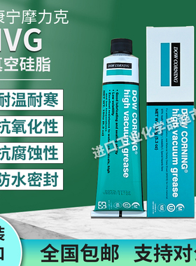 DOW CORNING美国道康宁HVG高真空润滑脂密封脂真空硅脂真空油膏