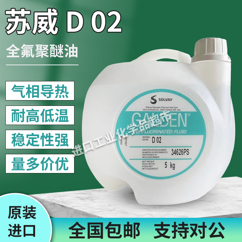 意大利苏威GALDEN D02 DET重氟油密封测试热冲击试验高温轻氟油