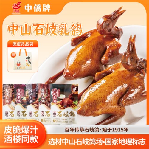 （五只乳鸽装）中山食出正宗石岐鸽中山手信乳鸽