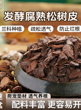 松麟发酵腐熟松树皮松鳞兰花土专用兰花专用土营养土石斛兰花植料