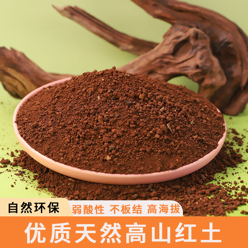 云南红土正宗高原养花通用型红土弱酸性土壤铁元素丰富红泥土盆栽
