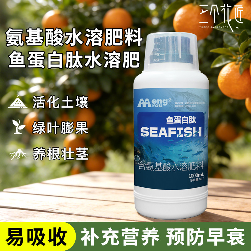鱼蛋白海藻氨基酸有机水溶肥叶面肥瓜果蔬菜生根剂花卉通用营养液
