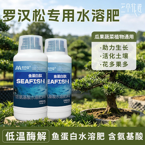 罗汉松专用肥鱼蛋白水溶肥氨基酸