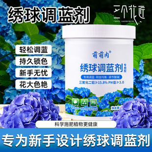 绣球专用调蓝剂硫酸铝溶液无尽夏上色调蓝肥专用通用花肥料