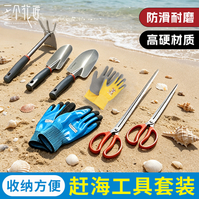 赶海工具大全儿童海边沙滩挖沙专