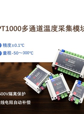 工业级RS485隔离PT1000热电阻多通道温度采集模块高精度温度记录