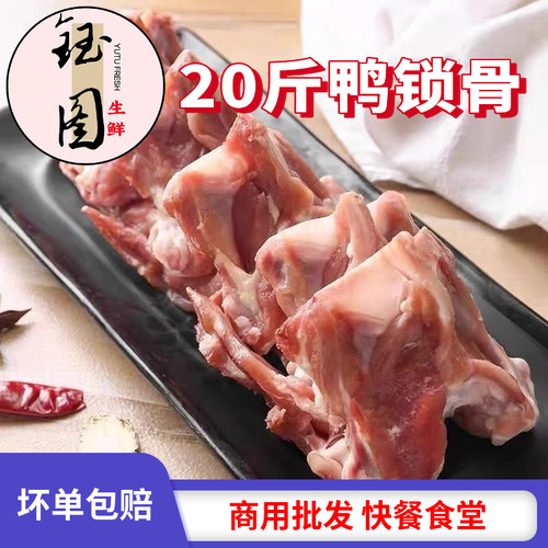 新鲜大号鸭锁骨鸭叉骨麻鸭锁骨一整箱食用组合冷冻批发