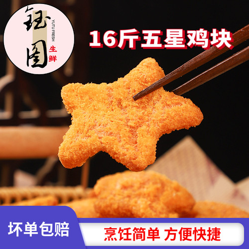 五星半成品炸鸡块商用整箱批发