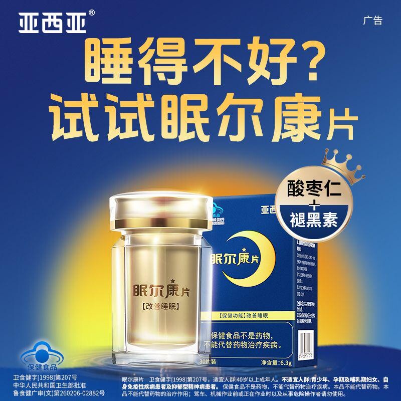 眠尔康片褪黑素酸枣仁中西复配改善睡眠男女中老年晚安正品旗舰店