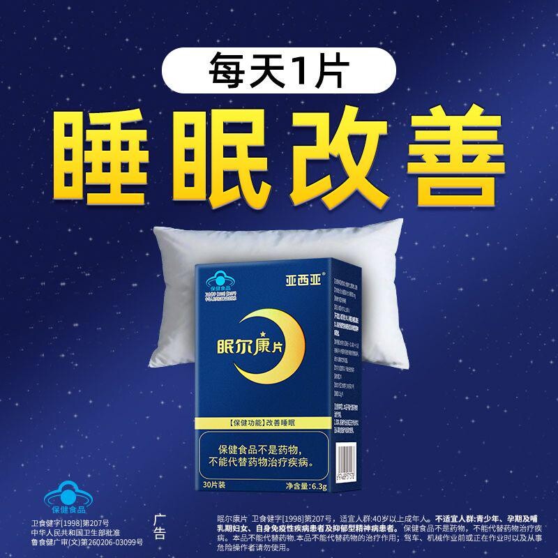 亚西亚眠尔康片褪黑素酸枣仁中西复配改善睡眠男女成人正品旗舰店