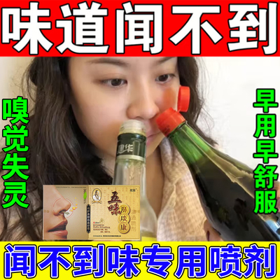 嗅觉失灵专用药味觉恢复神器鼻子闻不到味过敏性鼻粘膜修复喷雾剂