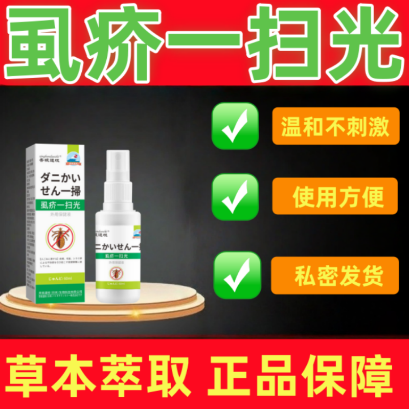男私处阴虱专用药虱疥一扫光虫卵双杀虱子螨虫特效喷剂百部酊喷雾