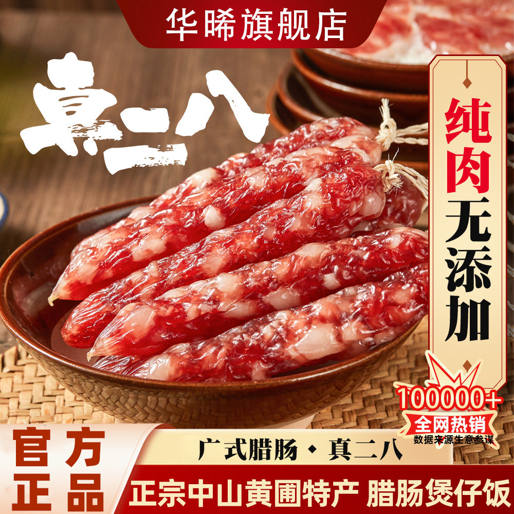 华晞中山黄圃正宗二八肥瘦比纯猪肉腊肠广式广东煲仔饭腊味250gX2,粮油调味/速食/干货/烘焙,香肠/腊肠/烤肠,淘宝优惠券,粉丝福利购,淘宝优惠卷