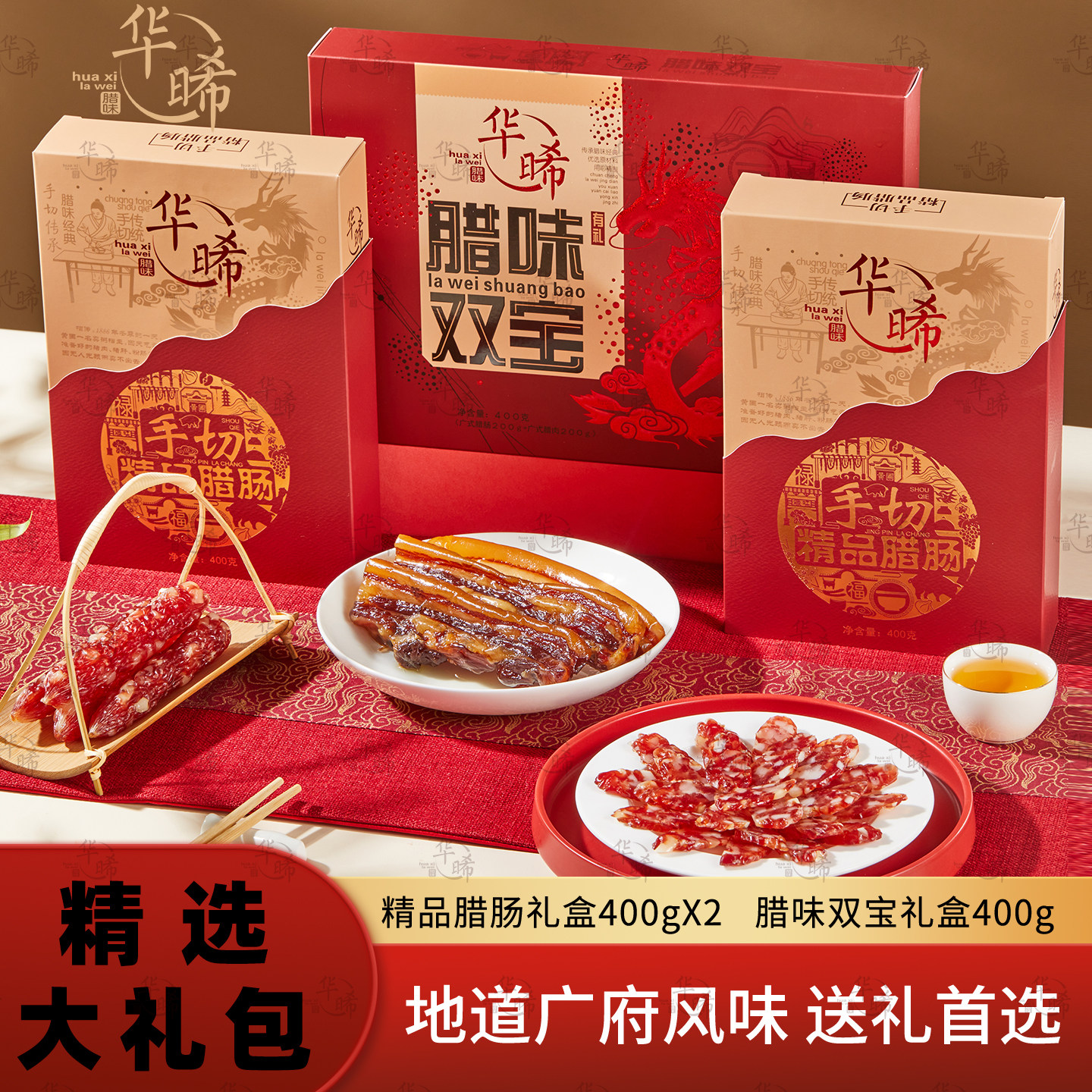 华晞 腊味大礼包1200g广式腊肠纯猪肉广东广味腊肉春节年货送礼