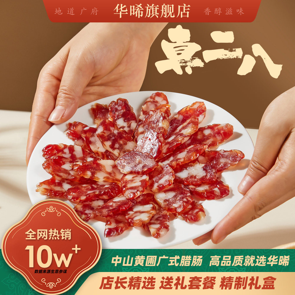 华晞广式腊肠中山黄圃特产正宗腊味腊肉香肠微甜过年送礼大礼包,粮油调味/速食/干货/烘焙,香肠/腊肠/烤肠,淘宝优惠券,粉丝福利购,淘宝优惠卷
