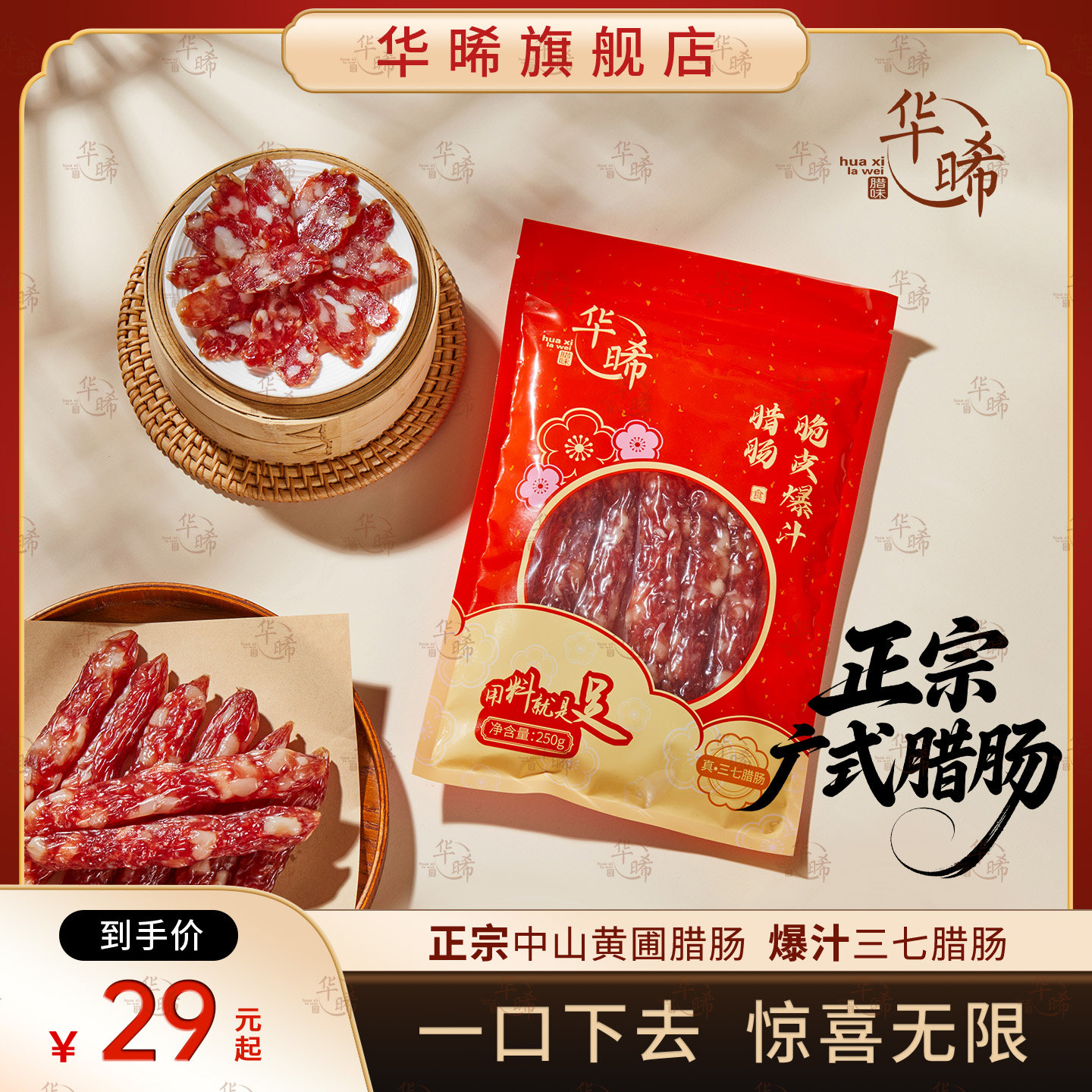 华晞三七脆皮爆汁腊肠广东