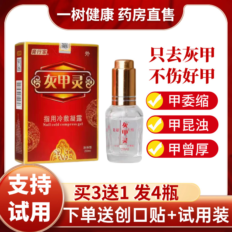膏行家灰甲灵医用退热凝胶灰甲灵指用冷敷凝露灰甲灵抑菌液