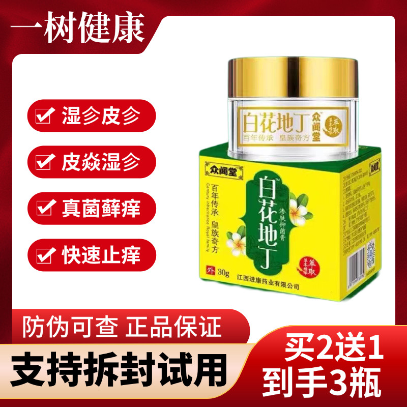 【药店专供】众闻堂白花地丁渗肤抑菌膏儿童成人止痒杀菌皮焱藓痒