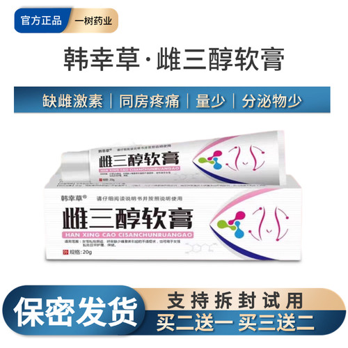 雌三醇软膏韩幸草雌三醇软膏天然补雌干涩无水量少瘙痒滋养私处