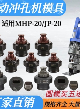 MHP-20手提式电动液压冲孔机模具冲头圆形打孔冲针椭圆形长条孔磨