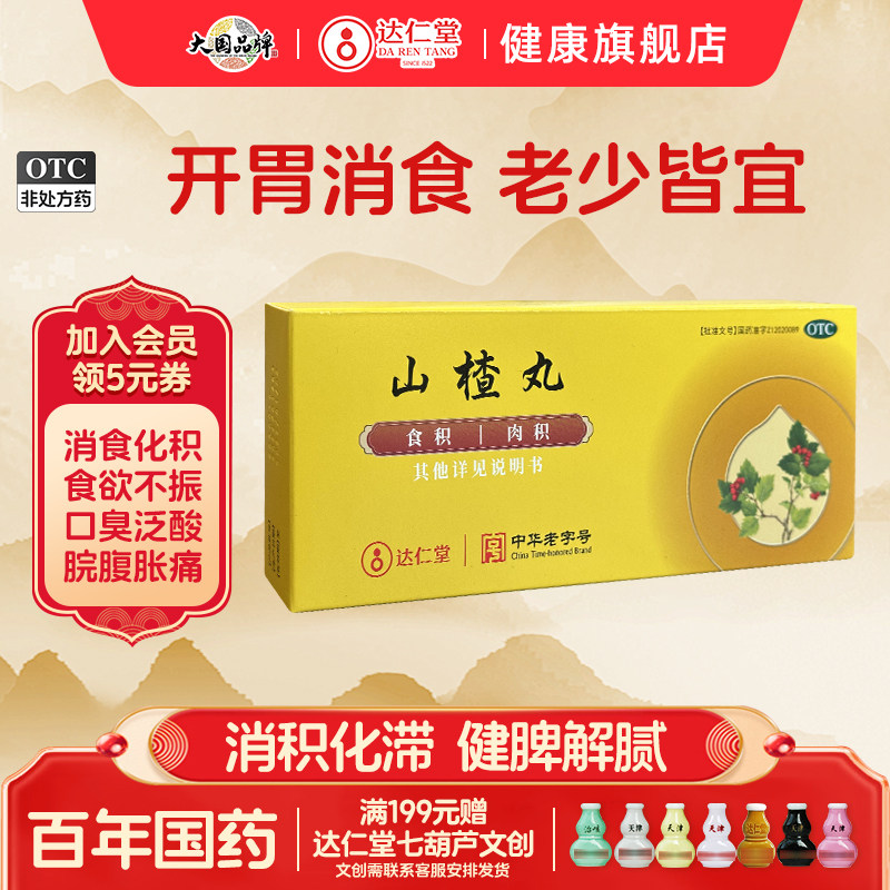 达仁堂山楂丸10丸大山楂丸消食健胃解腻积食消化不良