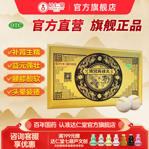 【达仁堂】清宫寿桃丸7g*6丸/盒腰膝酸软肾阳虚肾虚补肾生精