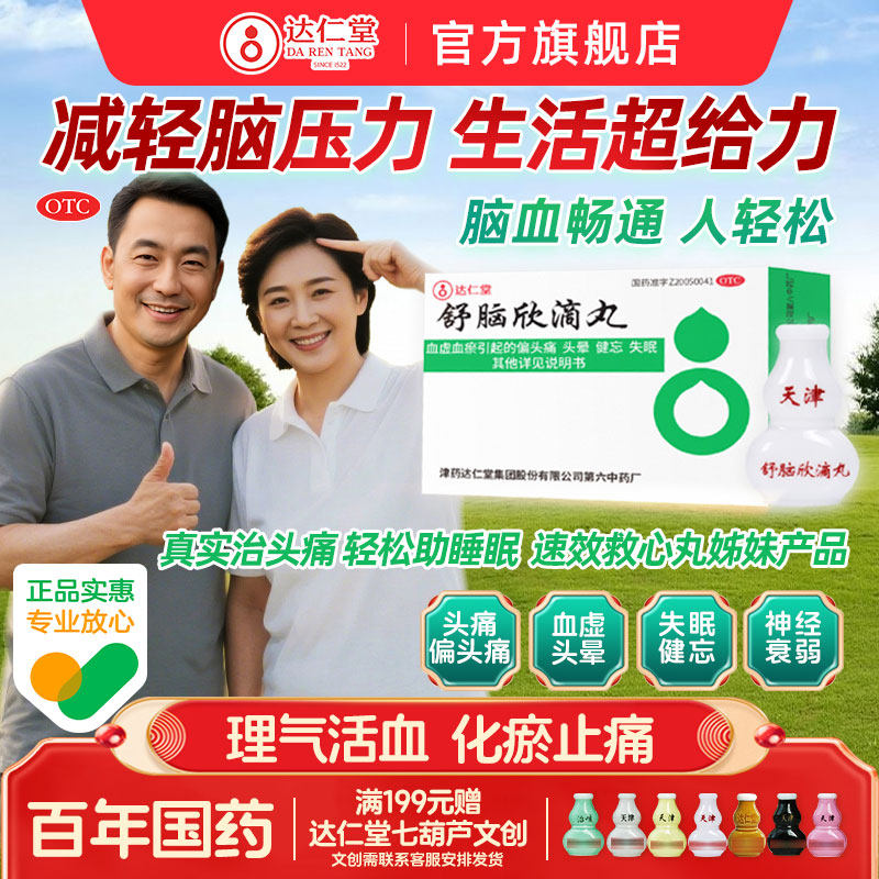 达仁堂舒脑欣滴丸治失眠纯中药安眠多梦安神补脑滴丸中成药天津